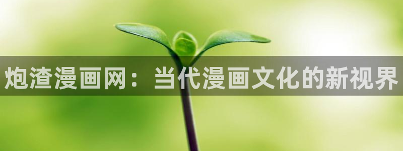 腐漫推荐日漫