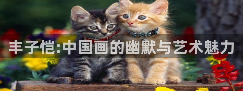 腐漫吧：丰子恺:中国画的幽默与艺术魅力