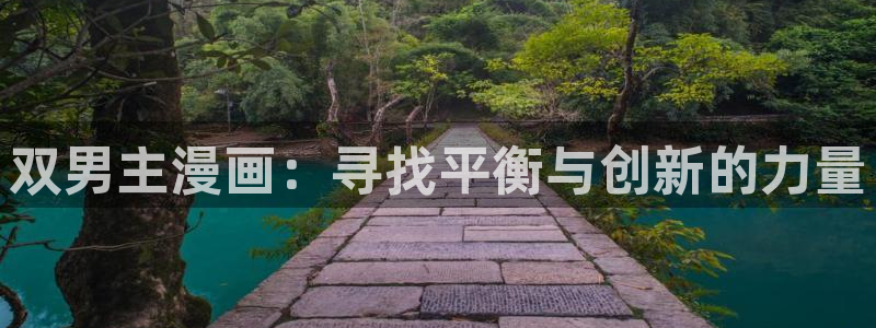 日腐漫画：双男主漫画：寻找平衡与创新的力量