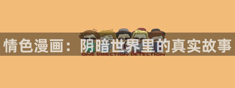 啵乐腐漫下载：情色漫画：阴暗世界里的真实故事