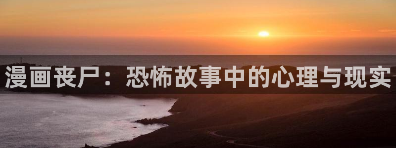 耽腐漫画：漫画丧尸：恐怖故事中的心理与现实