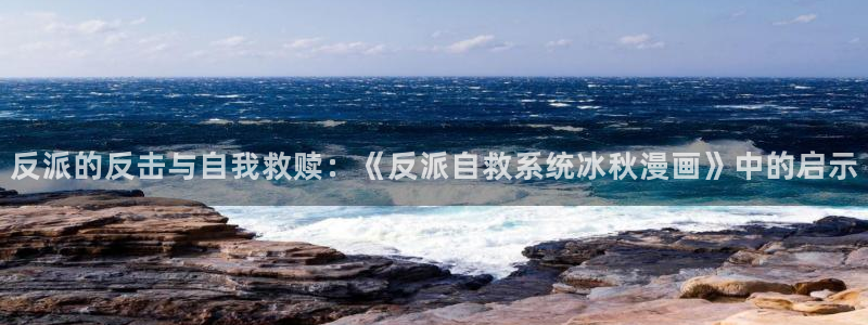 男男腐漫有哪些：反派的反击与自我救赎：《反派自救系统冰秋漫画》中的启示