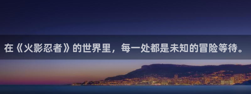 腐漫之家网站：在《火影忍者》的世界里，每一处都是未知的冒险等待。