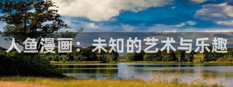 腐漫画:：人鱼漫画：未知的艺术与乐趣