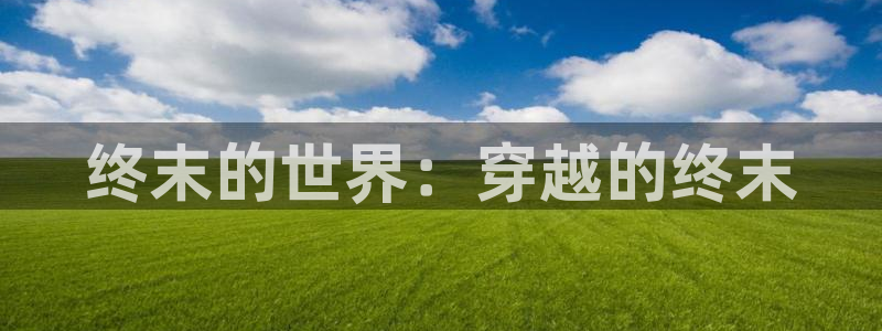 双男腐漫推荐：终末的世界：穿越的终末