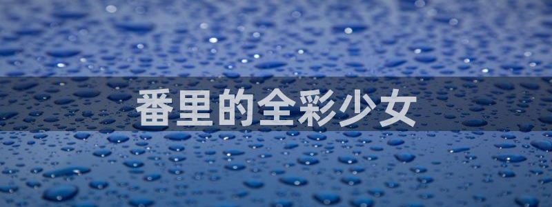 腐漫 漫画