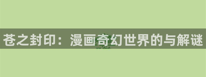腐漫话