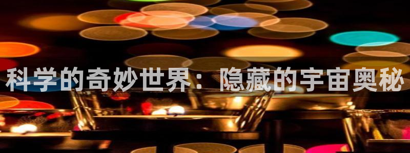 腐漫车多：科学的奇妙世界：隐藏的宇宙奥秘