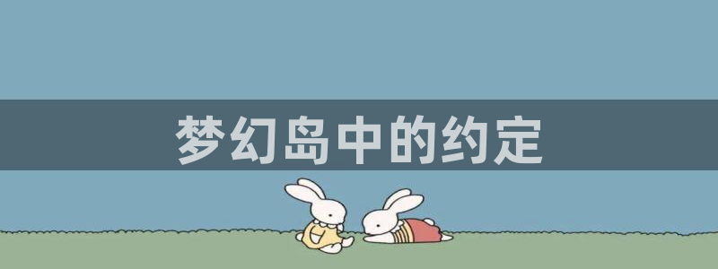 腐漫壁纸：梦幻岛中的约定