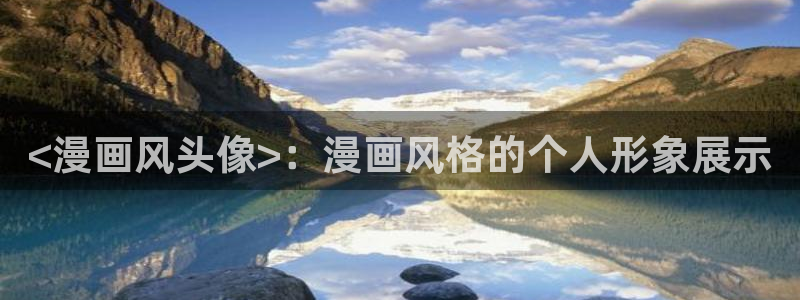 cc腐漫网：<漫画风头像>：漫画风格的个人形象展示