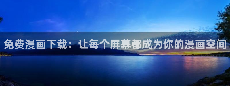腐漫画软件有哪些：免费漫画下载：让每个屏幕都成为你的漫画空间