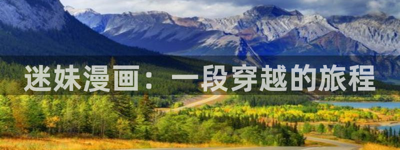 腐漫无删减：迷妹漫画：一段穿越的旅程