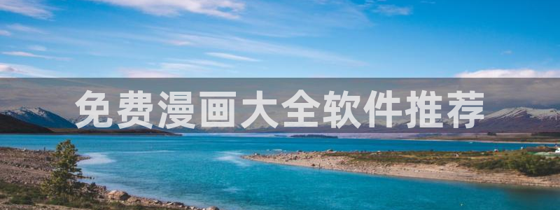 男男腐漫画软件：免费漫画大全软件推荐