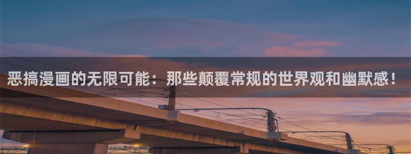 腐漫画h：恶搞漫画的无限可能：那些颠覆常规的世界观和幽默感！